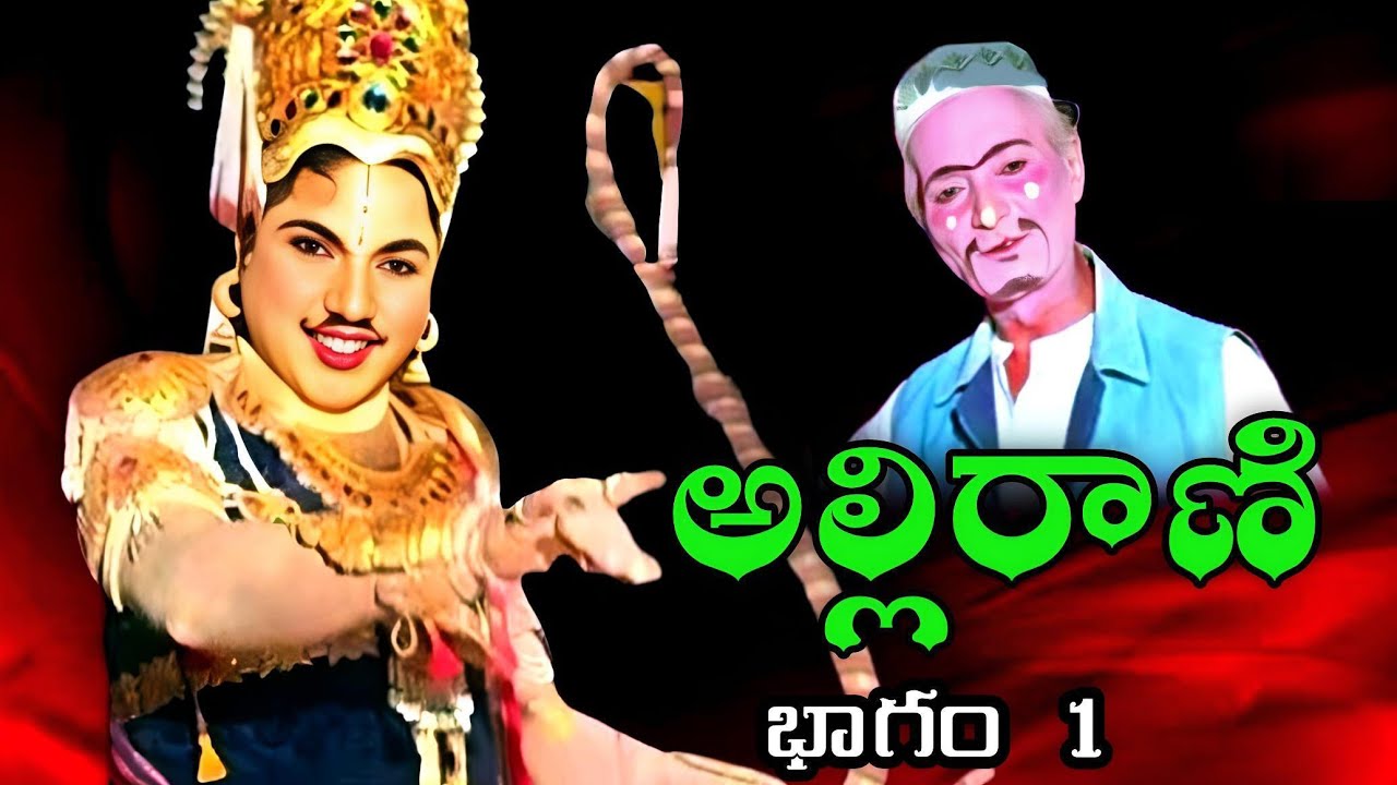 అల్లిరాణి 1 భాగం: చిందు యక్షగాణ కళారూపాలు - గజవెళ్లి వెంకన్న బ్రథర్స్ & టీమ్స్ 🎶