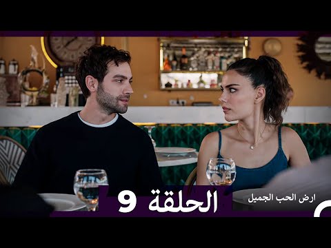 ارض الحب الجميل الحلقة ال 9 (Arabic Dubbed)