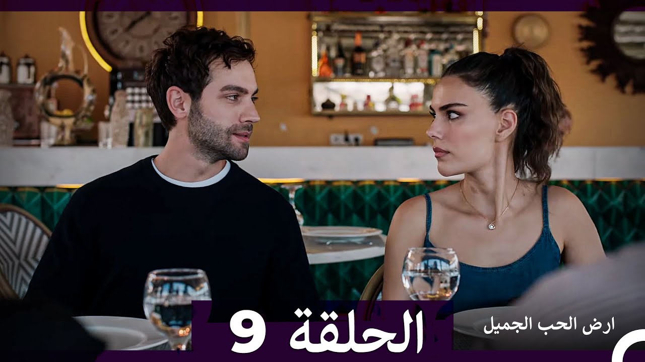 أرض الحب الجميل الحلقة 9 مترجمة للعربية 🌹