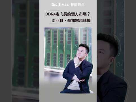 DDR4 DRAM走向長約賣方市場？南亞科、華邦電現轉機《DIGITIMES 新聞聚焦》