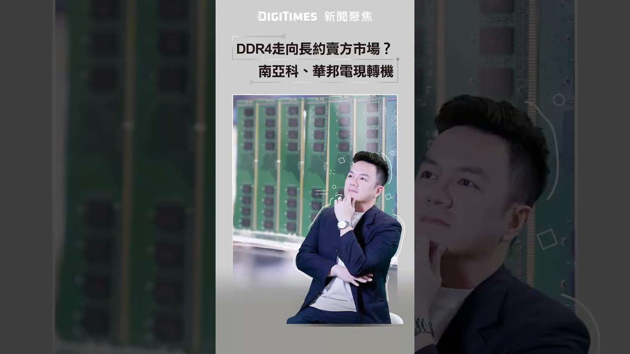 DDR4 DRAM 市場轉向賣方有利,南亞科與華邦電迎來轉機📈