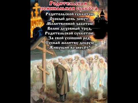 Дмитриевская Родительская суббота.