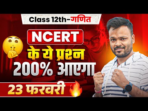 23 рдлрд░рд╡рд░реА Class 12th рдЧрдгрд┐рдд рдкреЗрдкрд░ | NCERT рдХреЗ рдпреЗ рдкреНрд░рд╢реНрди ЁЯФе200% рдЖрдпреЗрдЧрд╛ тЬЕ Up Board Exam 2026