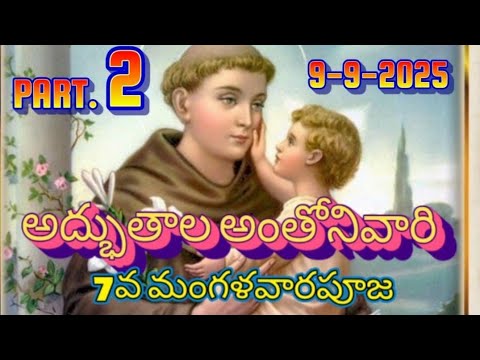 అద్భుతాల అంతోనీవారి 7వ మంగళవారపూజ//9-9-2025న జరిగిన. 2వ భాగం//తాళ్ళచెరువు 