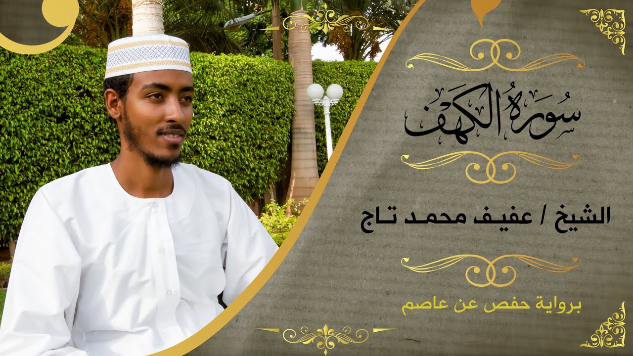 سورة الكهف للشيخ عفيف محمد تاج 📖