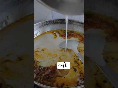 कड़ी रेसिपी #shortvideo #lunchprep #shortvideo #comedyvideo #कुकिंगवीडियो