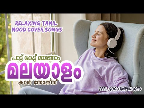 MALAYALAM TAMIL COVER SONGS  FOR SLEEPING 8:00  PM TO 12:00 AM
