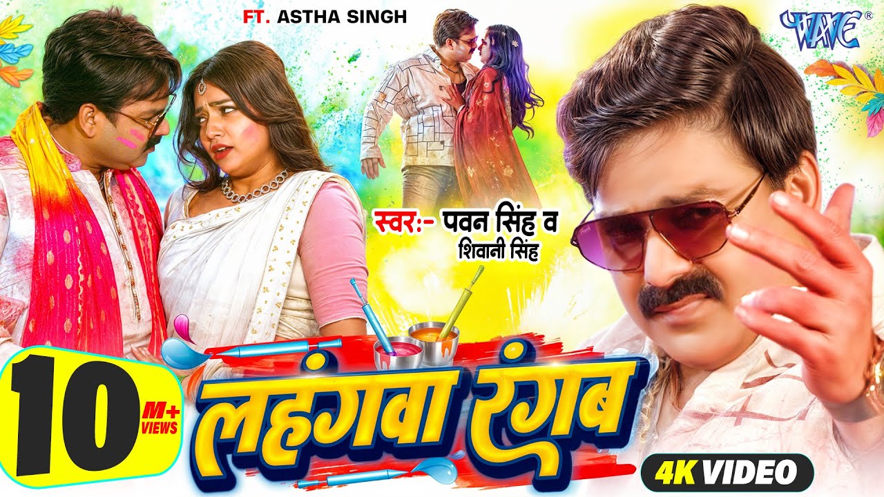 Lahangwa Rangab 4K Bhojpuri Holi Song 🎉