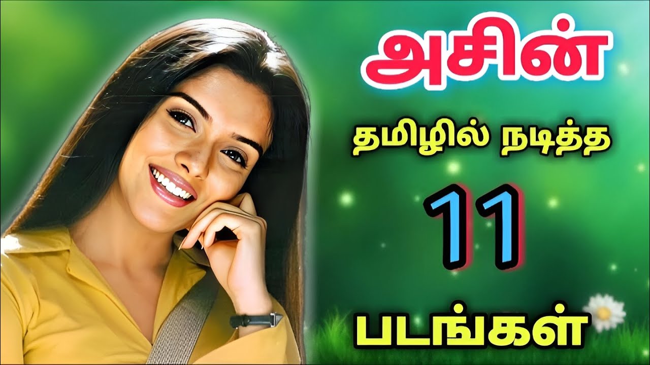 அசின் நடித்த 11 தமிழ் திரைப்படங்கள் 🎬