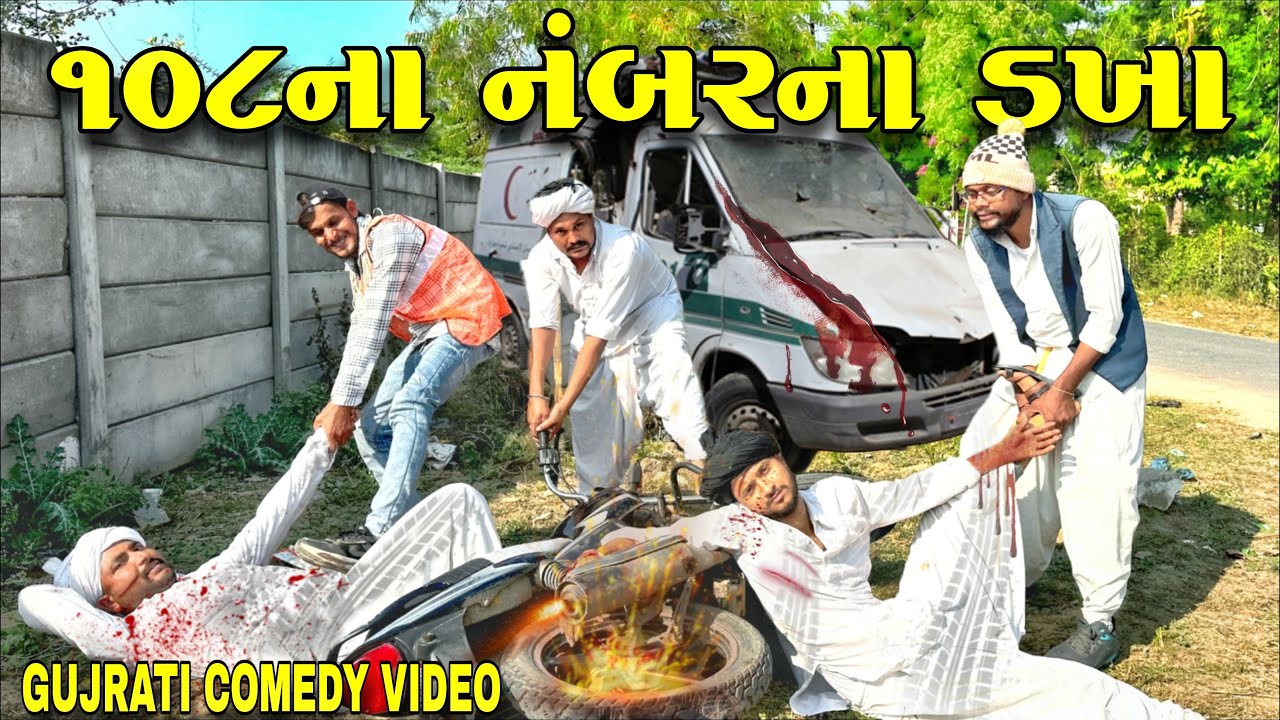 108 નંબરના ડખા - ગુજરાતી કોમેડી વીડિયો 😂