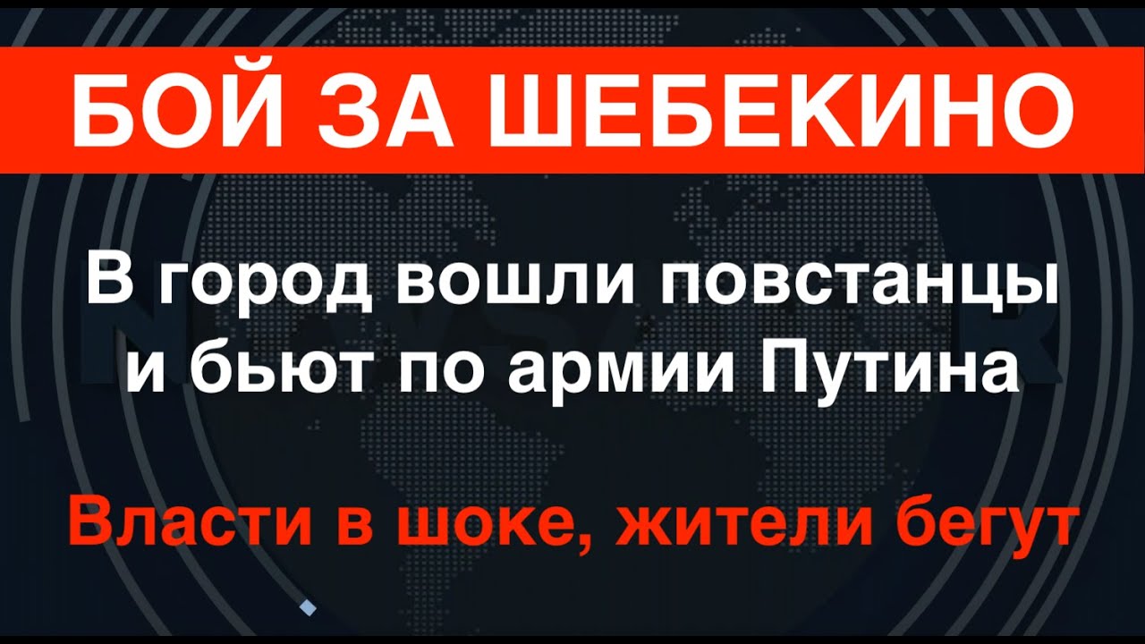 Бой за Шебекино: город в огне 🔥