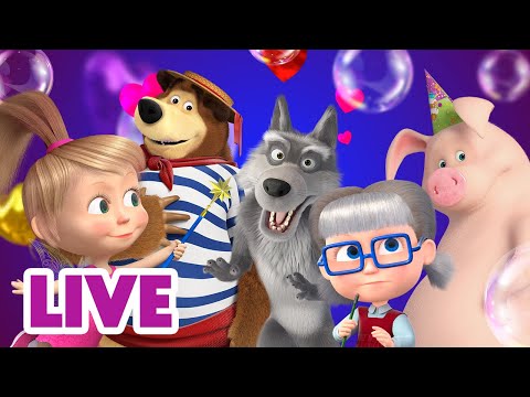 🔴 ПРЯМОЙ ЭФИР! LIVE Маша и Медведь 👱♀️🐻 Смотрим ВСЕ серии подряд!▶️Бонус — новые серии внутри!😉