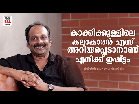 കാക്കിക്കുള്ളിലെ കലാകാരൻ എന്ന് അറിയപ്പെടാനാണ് എനിക്ക് ഇഷ്ട്ടം | Gibin Gopinath | Interview