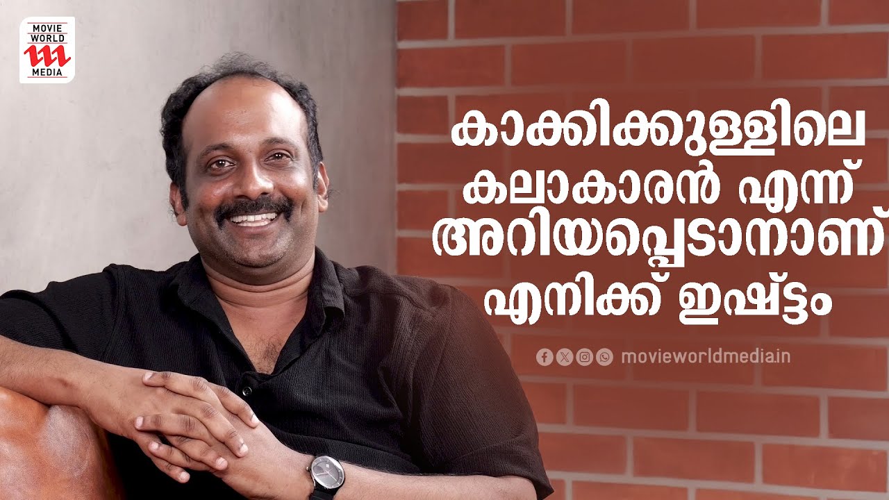 കാക്കിക്കുള്ളിലെ കലാകാരൻ Gibin Gopinath: അഭിമുഖം 🎬