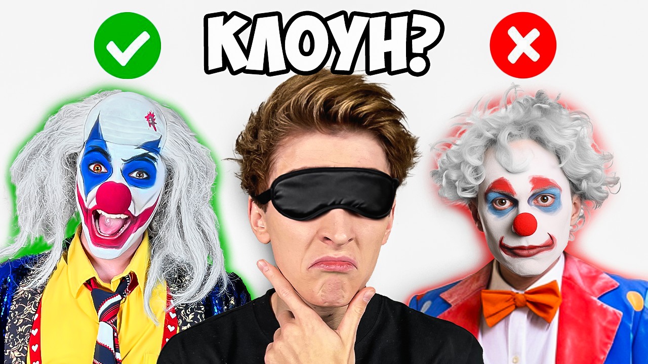 Угадай клоуна А4 вслепую 🎭