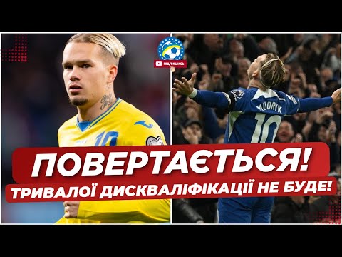 🔥 ВІДОМО, КОЛИ ПОВЕРНЕТЬСЯ МУДРИК! Тривалої дискваліфікації НЕ БУДЕ | ФУТБОЛ УКРАЇНИ