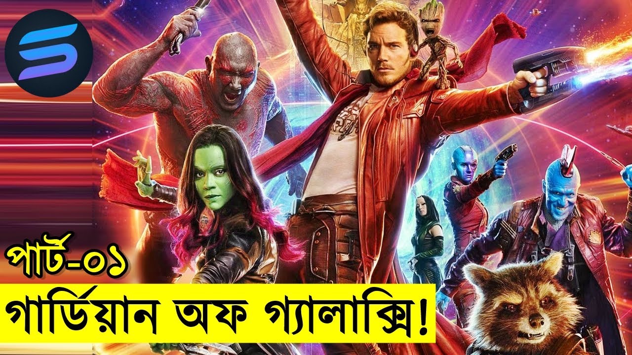 গার্ডিয়ান অফ গ্যালাক্সি পার্ট ১: সিনেমার বিস্তারিত ব্যাখ্যা বাংলা ভাষায় 🚀