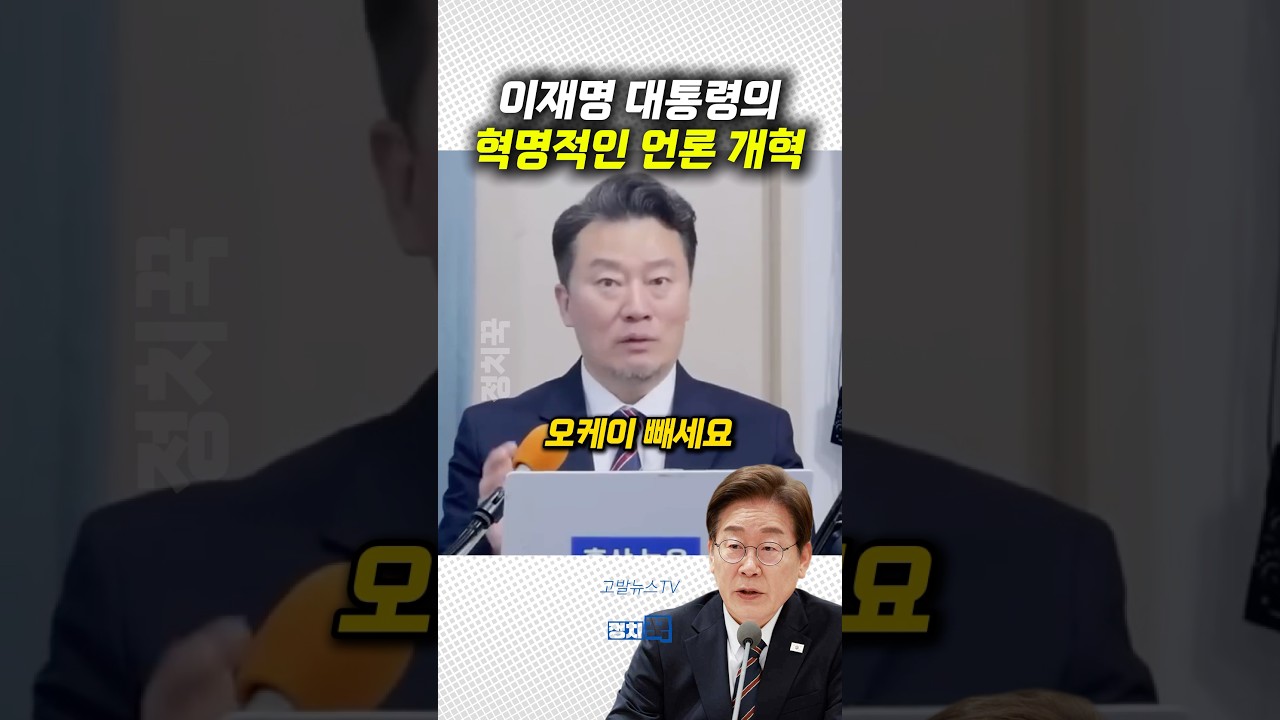 이재명 대통령, 언론 개혁 돌입 🚀