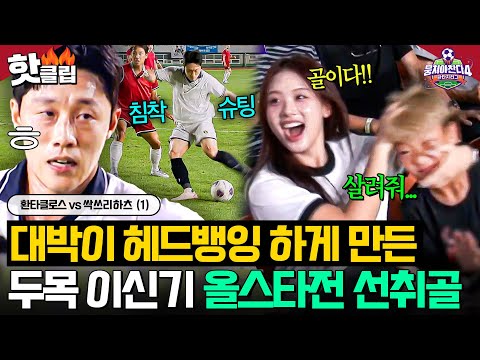 ⚽️개막전 첫 골⚽️ 기세 美친 이신기 올스타전 첫 득점에 경기 보던 대박이 도파민 폭발💥 ｜뭉쳐야 찬다 4｜JTBC 250928 방송