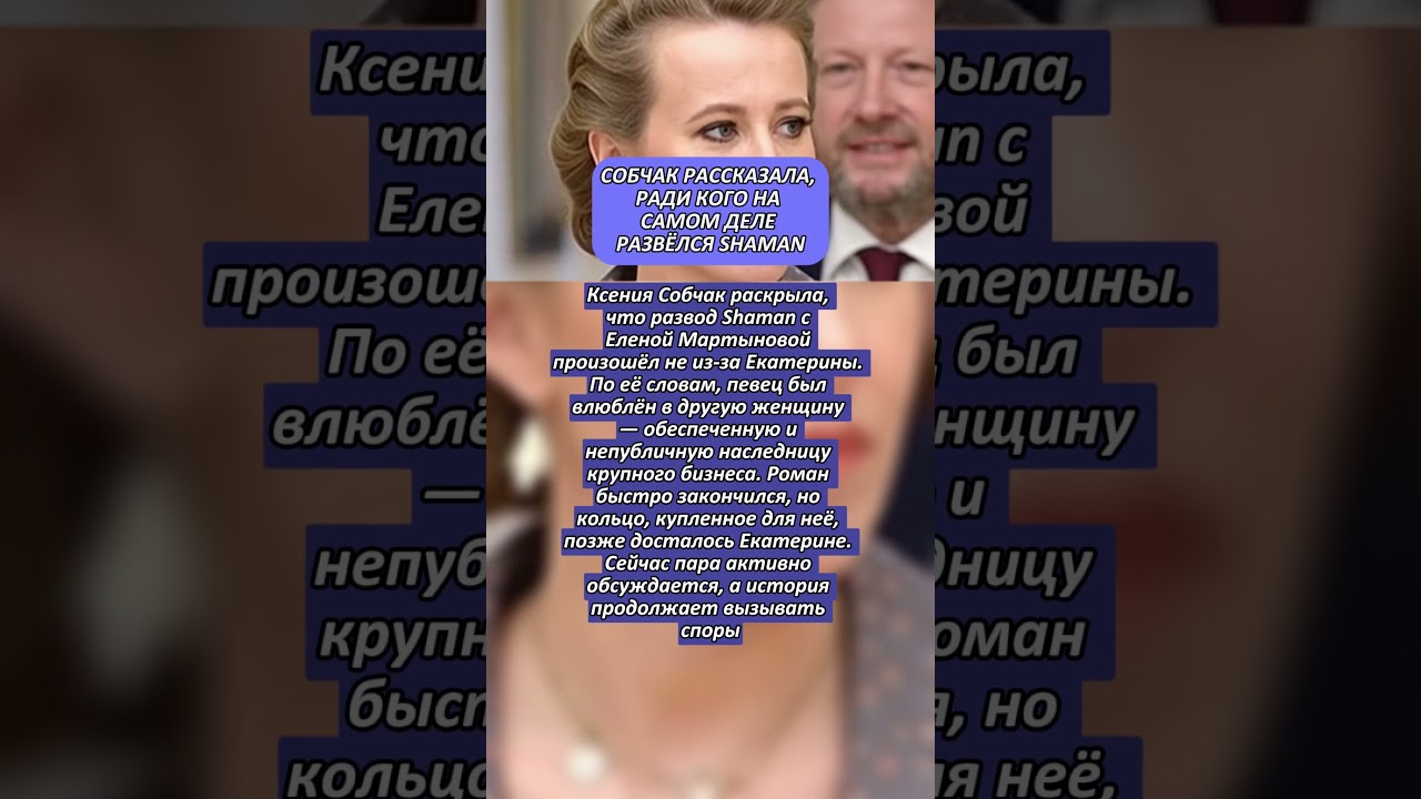 Собчак раскрыла причины развода Shaman 🎤