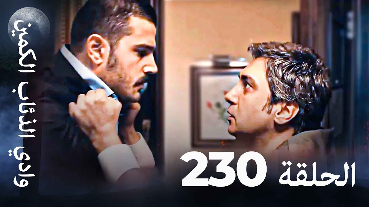 وادي الذئاب الكمين - الحلقة 230 بجودة عالية