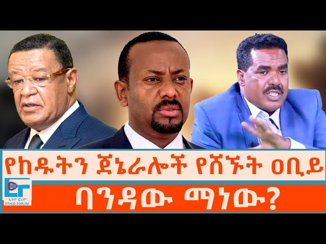 የከዱትን ጀኔራሎች የሸኙ አርከት ዐቢይ ፤ ባንዳው ማነው? 🤔