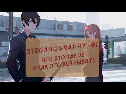 Что такое Steganography? | Ломаем Stegууу | CTF