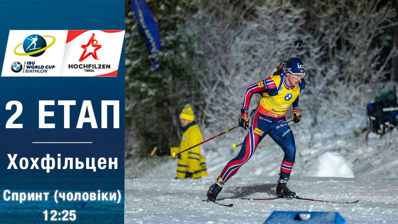 Біатлон Кубок світу 2025-2026: Спринт у Хохфільцен 🏆