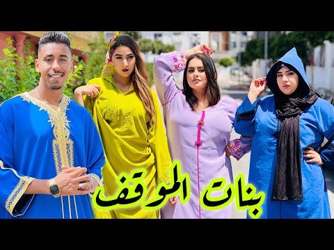 فيلم قصير : جاب هاد البنات من الموقف باش يخدمو عندو فالدار صدق….😱(بنات الموقف)