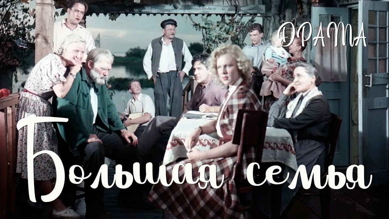 Большая семья (1954) — Классическая драма Иосифа Хейфица о трёх поколениях 👨‍👩‍👧‍👦