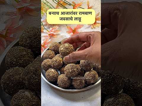 "केसांपासून नखांपर्यंत" सर्व आजारांवर रामबाण पौष्टिक "जवसाचे लाडू" #shorts #trending #youtubeshorts