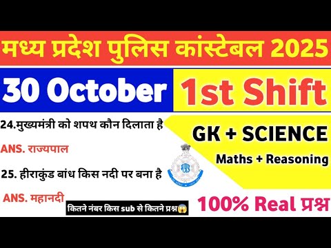 MP Police Constable 30 October 1st Shift Exam Analysis| mp police constable today exam review|