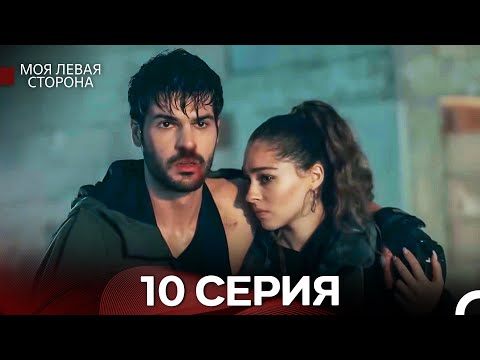 моя левая сторона 10 Серия (русский дубляж)