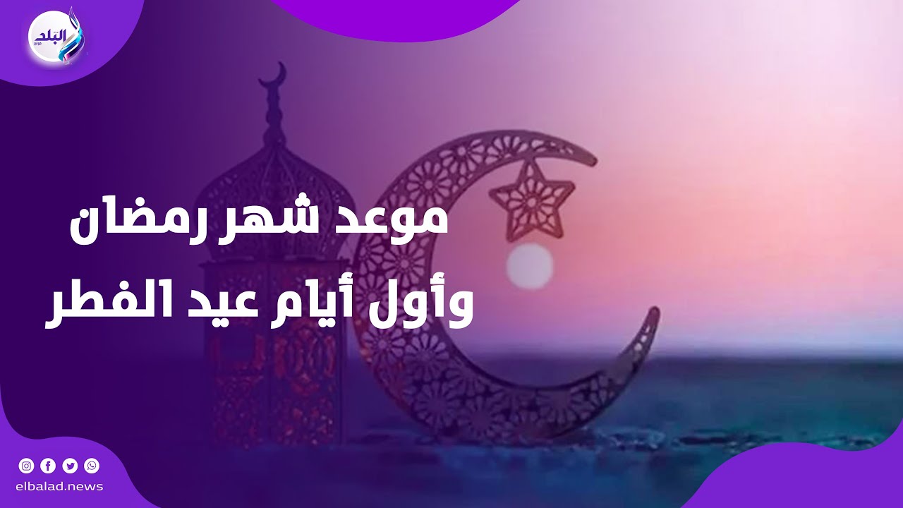 توقعات فلكية: موعد رمضان 2026 وأول أيام عيد الفطر 🌙