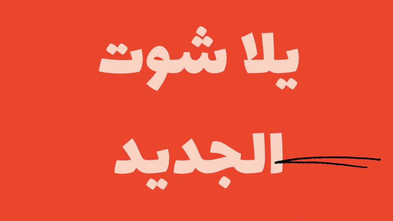 يلا شوت: أهم مباريات اليوم بث مباشر ⚽