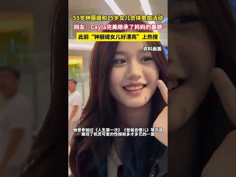55岁钟丽缇和15岁女儿合体参加活动，网友：Cayla完美继承了妈妈的美貌，此前“钟丽缇女儿好漂亮”上热搜 #钟丽缇  #考拉cayla