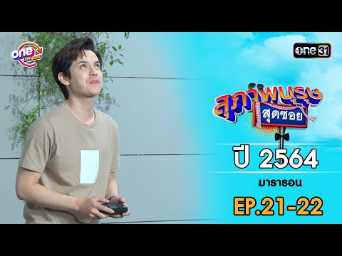 สุภาพบุรุษสุดซอย ปี 2564 EP.21-22 ดูกันแบบยาวๆ | oneมาราธอน | one31