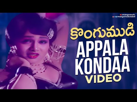 Appala Kondaa Video Song | Kongumudi Telugu Movie | Sobhan Babu | Suhasini | SP Balasubrahmanyam
