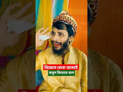 বোবা জামাই বিয়েতে কবুল বলে কিভাবে | Family Entertainment Bd | Bangla Funny Video | Desi Cid
