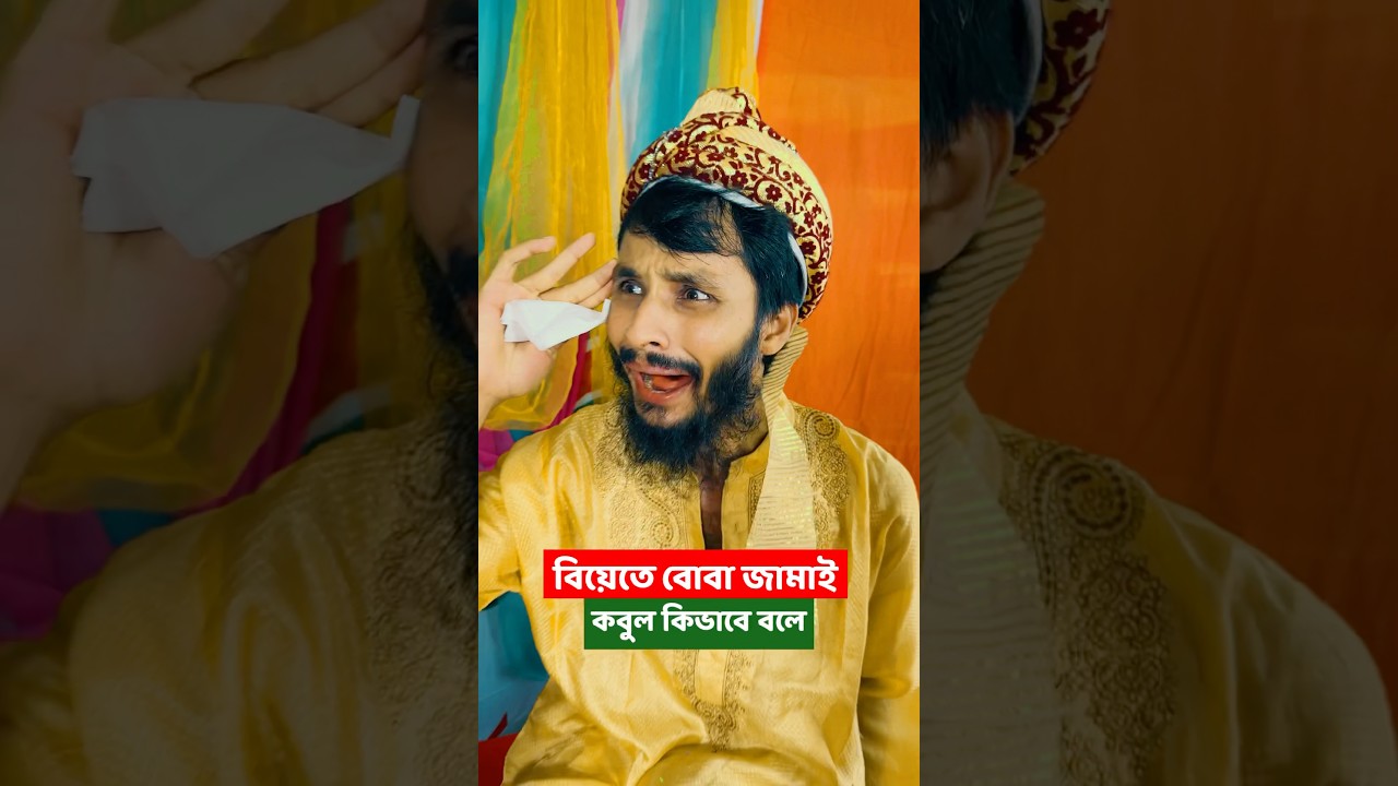 বোবা জামাইয়ের মজার কাবুলের মুহূর্ত 🎉 | বিয়েতে হাসির ঝরঝরে মুহূর্ত