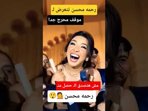 رد فعل رحمه محسن 😲💁