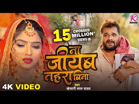 #Video | ना जीयब तहरा बिना | #Khesari Lal Yadav | Na Jiyab Tahara Bina | New Bhojpuri Sad Song 2025