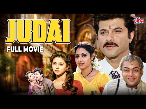 90s हिट फिल्म - Judaai | Superhit Movie | Anil Kapoor, Sridevi, Urmila Matondkar