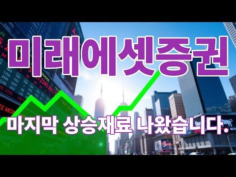 미래에셋증권주가전망 마지막 상승재료 나왔습니다.