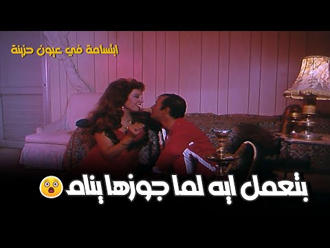 الخيانة نتيجة طبيعية لواحدة حلوة وصغيرة  😳 | فيلم ابتسامة في عيون حزينة