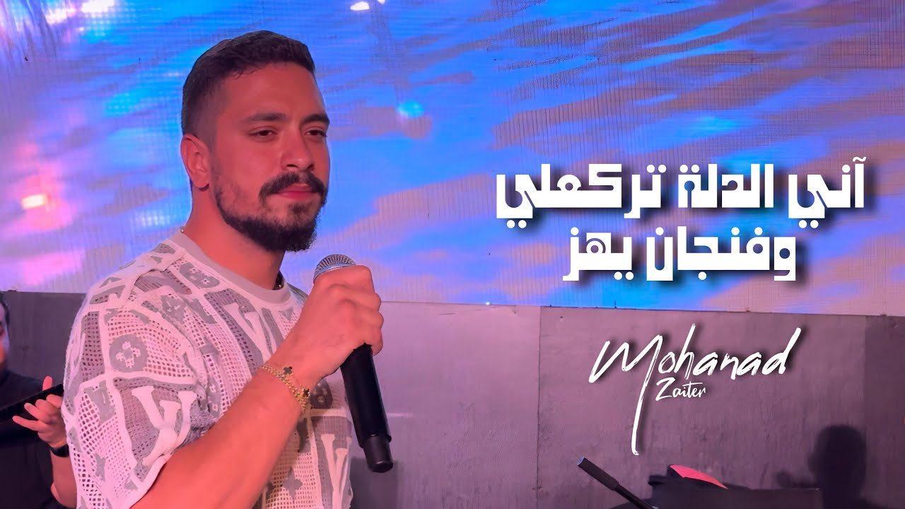 مهند زعيتر - أنـي الـدلة تركعـلي وفنجـان يهز | Mohanad Zaiter