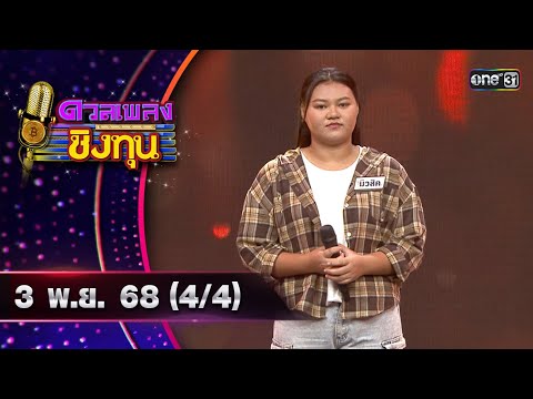 ดวลเพลงชิงทุน | Ep.2013 (4/4) | 3 พ.ย. 68 | one31