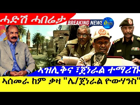 Oct 28,2025-ኣስመራ ከም ቃዛ " ሌ/ጀነራል ዮውሃንስ | ኣዝሊቅና ፣ጀነታል ተማሪኹ. | ሓድሽ ሓበሬታ