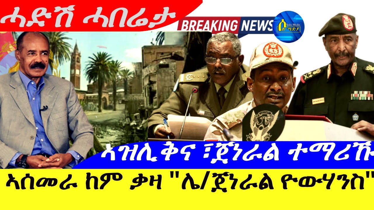 Oct 28,2025-ኣስመራ ከም ቃዛ " ሌ/ጀነራል ዮውሃንስ | ኣዝሊቅና ፣ጀነታል ተማሪኹ. | ሓድሽ ሓበሬታ