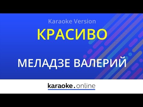 Красиво - Валерий Меладзе (Karaoke version)
